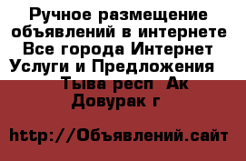 Ручное размещение объявлений в интернете - Все города Интернет » Услуги и Предложения   . Тыва респ.,Ак-Довурак г.